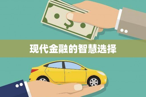 二林现代金融的智慧选择