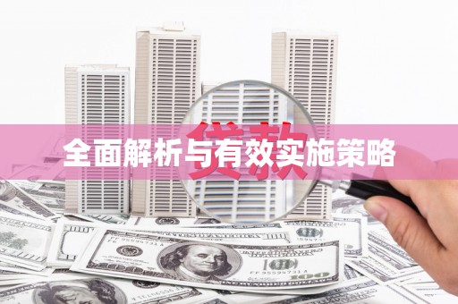 二林全面解析与有效实施策略