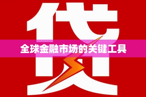 二林全球金融市场的关键工具