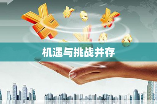 二林机遇与挑战并存