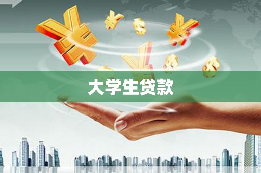 二林大学生贷款