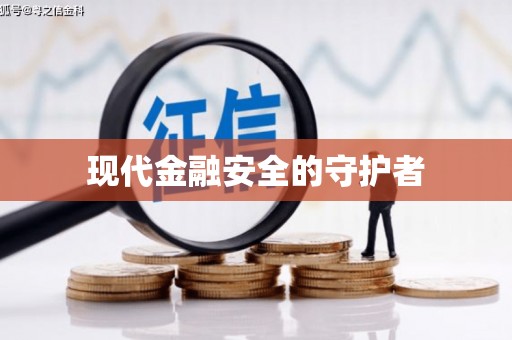 二林现代金融安全的守护者