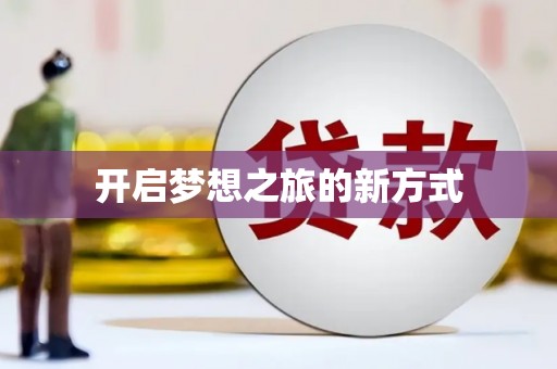 二林开启梦想之旅的新方式