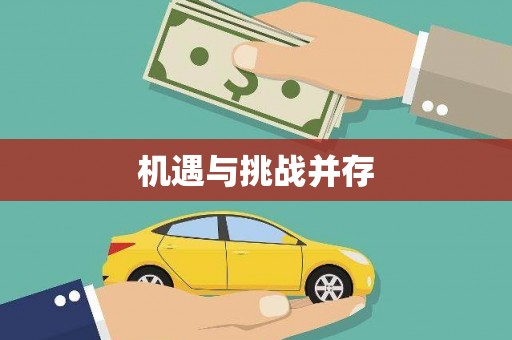 二林机遇与挑战并存