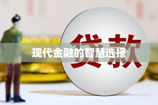 二林现代金融的智慧选择