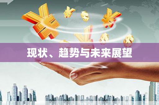二林现状、趋势与未来展望