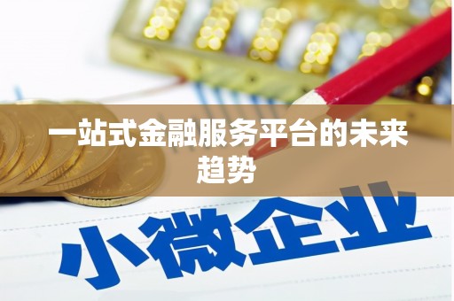 二林一站式金融服务平台的未来趋势