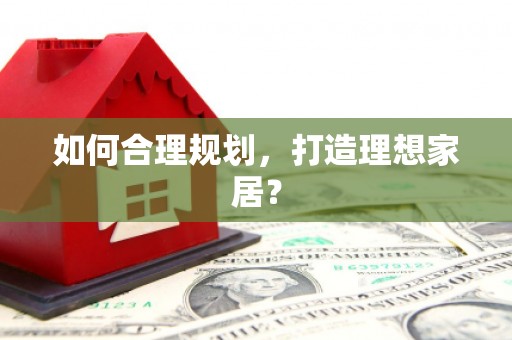 二林如何合理规划，打造理想家居？
