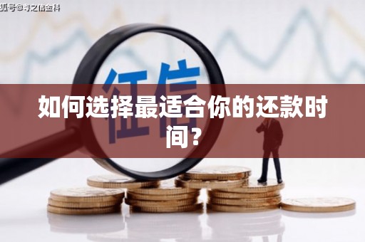 二林如何选择最适合你的还款时间？