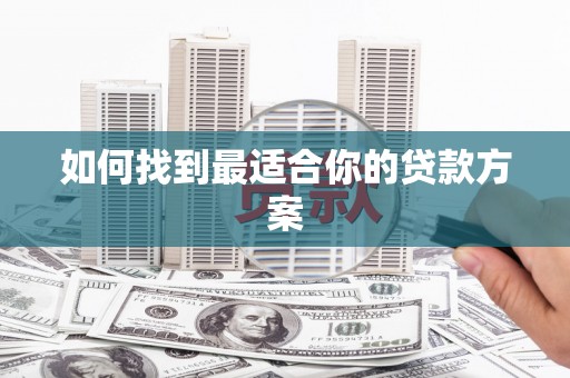 二林如何找到最适合你的贷款方案