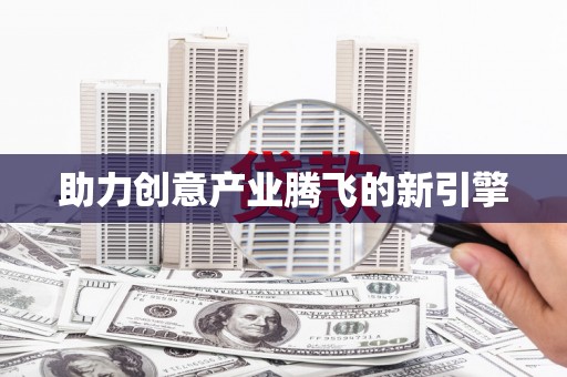 二林助力创意产业腾飞的新引擎
