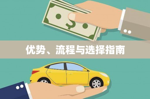 二林优势、流程与选择指南