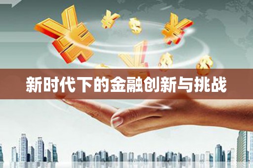 二林新时代下的金融创新与挑战
