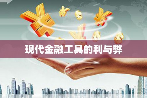 二林现代金融工具的利与弊