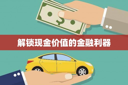 二林解锁现金价值的金融利器