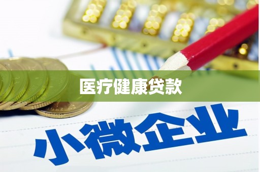 二林医疗健康贷款