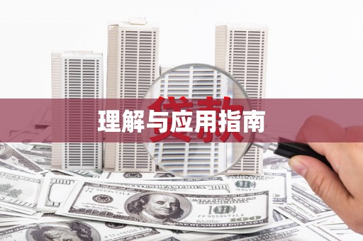 二林理解与应用指南