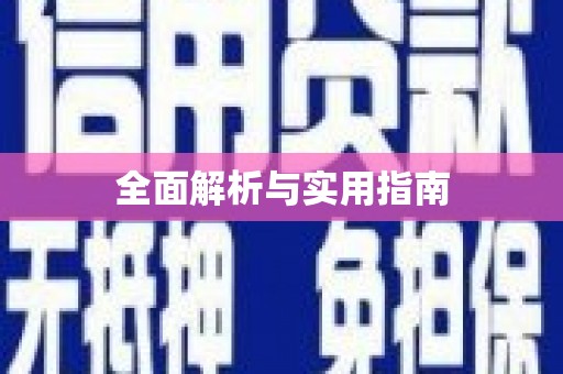 二林全面解析与实用指南