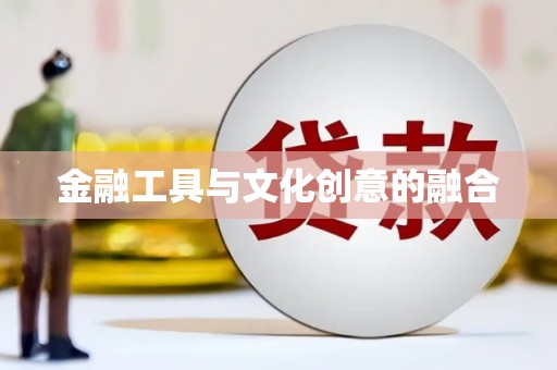 二林金融工具与文化创意的融合