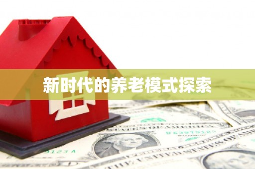 二林新时代的养老模式探索