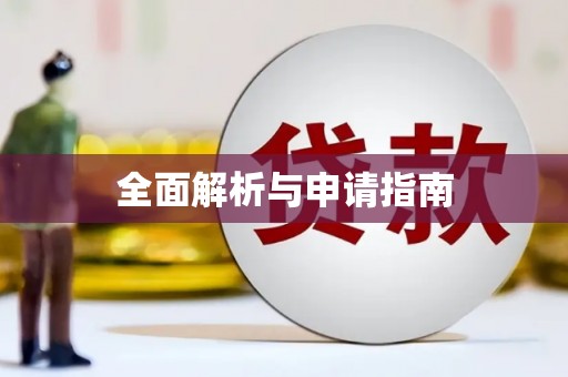 二林全面解析与申请指南