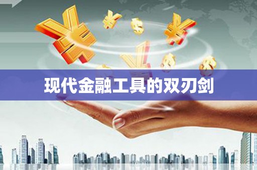 二林现代金融工具的双刃剑