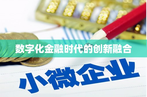 二林数字化金融时代的创新融合