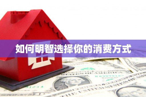 二林如何明智选择你的消费方式