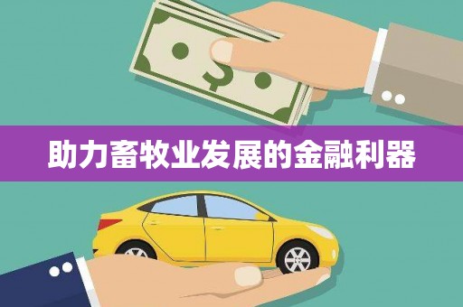 二林助力畜牧业发展的金融利器