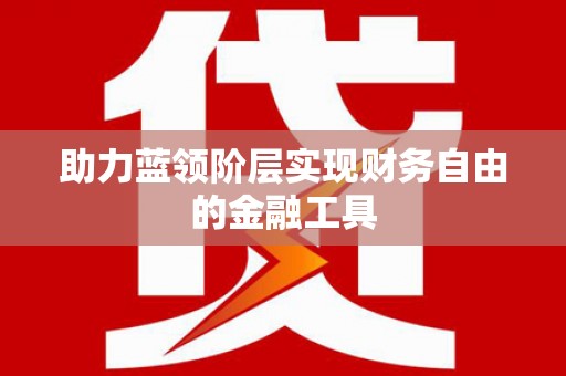 二林助力蓝领阶层实现财务自由的金融工具