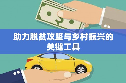 二林助力脱贫攻坚与乡村振兴的关键工具