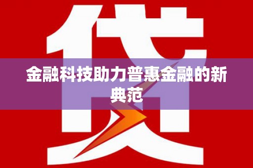 二林金融科技助力普惠金融的新典范