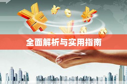二林全面解析与实用指南