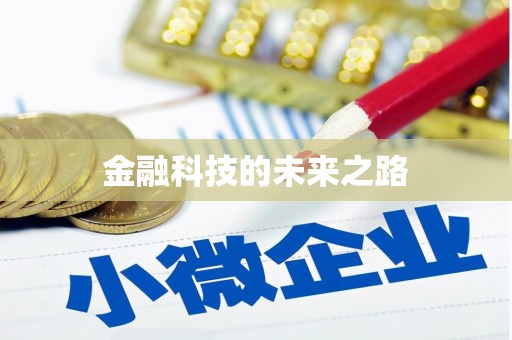 二林金融科技的未来之路