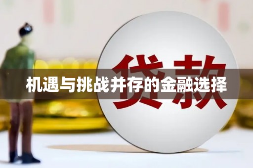 二林机遇与挑战并存的金融选择