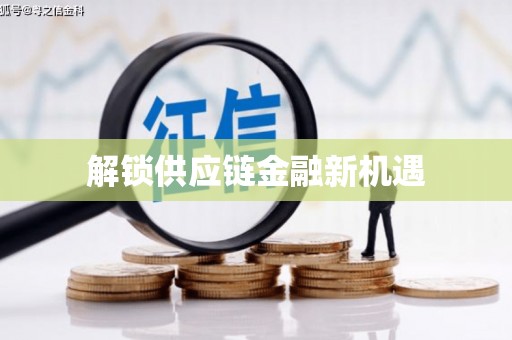 二林解锁供应链金融新机遇