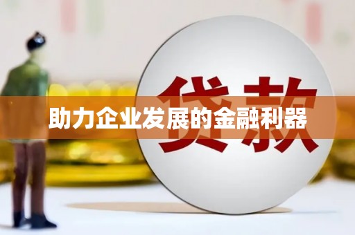 二林助力企业发展的金融利器