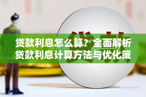 二林贷款利息怎么算？全面解析贷款利息计算方法与优化策略