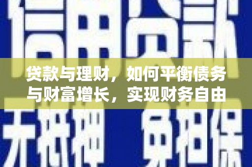 二林贷款与理财，如何平衡债务与财富增长，实现财务自由