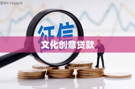 二林文化创意贷款