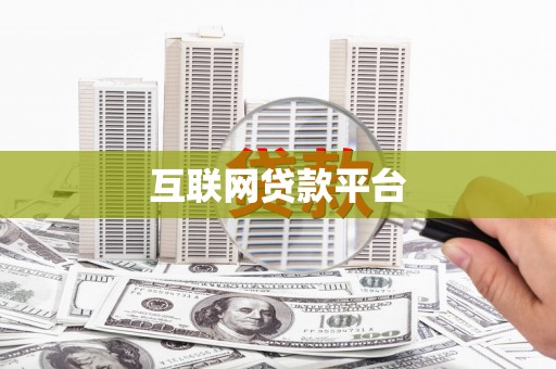 二林互联网贷款平台