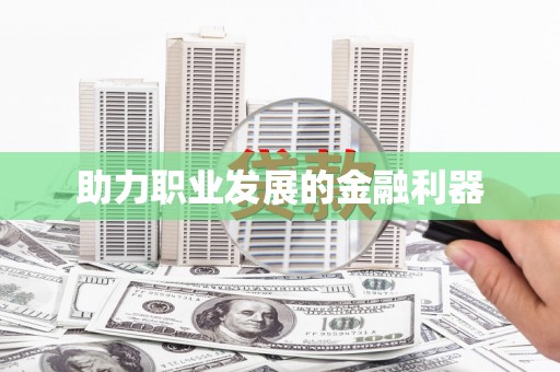 二林助力职业发展的金融利器