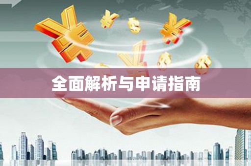 二林全面解析与申请指南