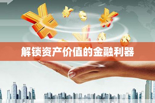 二林解锁资产价值的金融利器