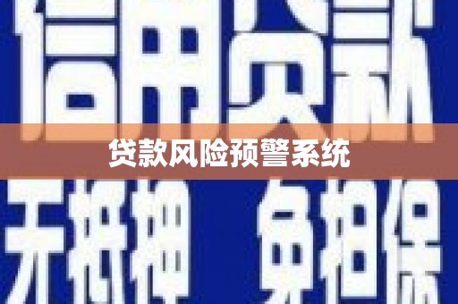 二林贷款风险预警系统