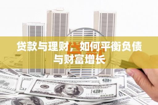 二林贷款与理财，如何平衡负债与财富增长